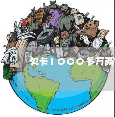 欠卡1000多万两月没还了/2023012321481