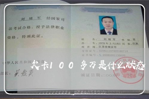 欠卡100多万是什么状态