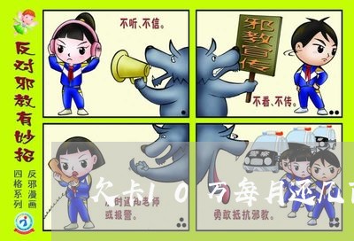 欠卡10万每月还几百