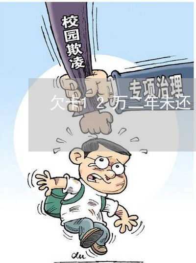 欠卡12万二年未还