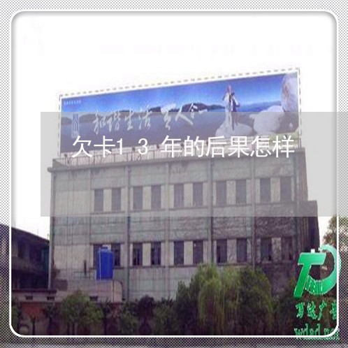 欠卡13年的后果怎样