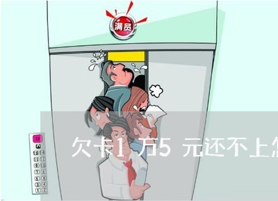 欠卡1万5元还不上怎么办