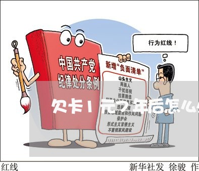 欠卡1元7年后怎么处理