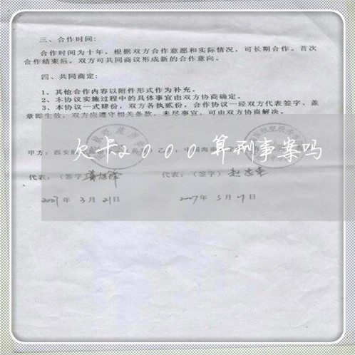 欠卡2000算刑事案吗