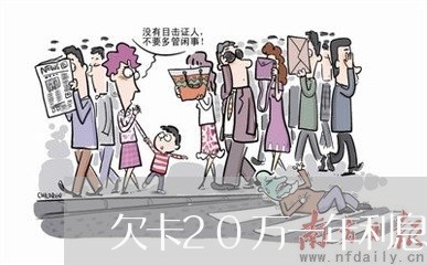 欠卡20万一年利息多少