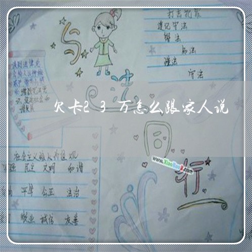 欠卡23万怎么跟家人说