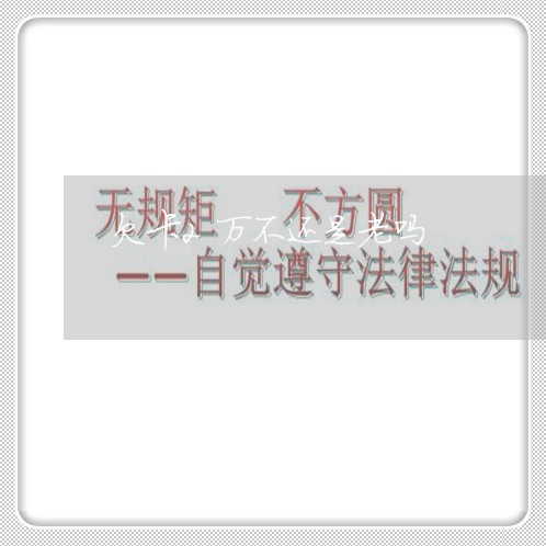 欠卡2万不还是老吗 欠卡2万不还是老吗
