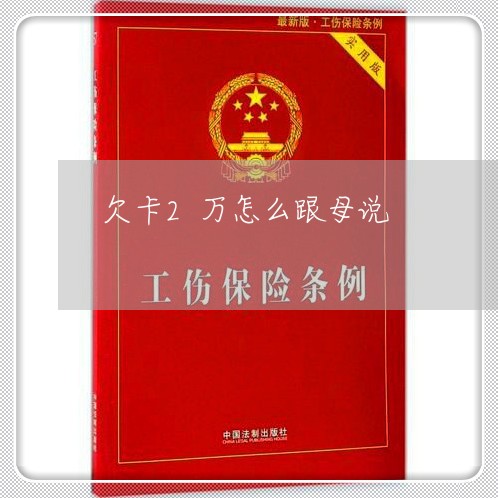 欠卡2万怎么跟母说