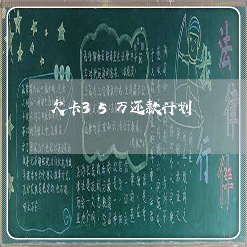 欠卡35万还款计划 欠卡35万还款计划