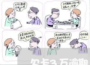 欠卡3万逾期1年要还多少 欠卡3万逾期1年要还多少