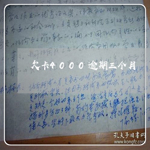 欠卡4000逾期三个月