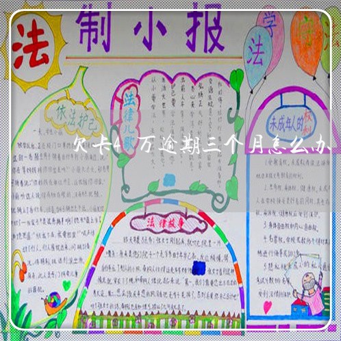 欠卡4万逾期三个月怎么办 欠卡4万逾期三个月怎么办