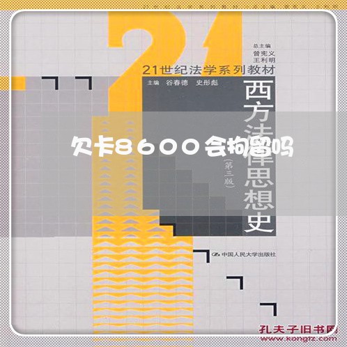 欠卡8600会拘留吗 欠卡8600会拘留吗
