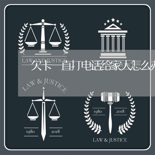 欠卡一直打电话给家人怎么办