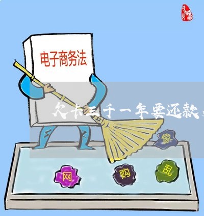 欠卡三千一年要还款多少钱