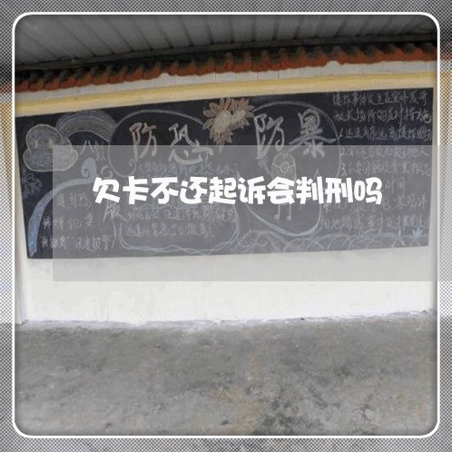 欠卡不还起诉会判刑吗 欠卡不还起诉会判刑吗