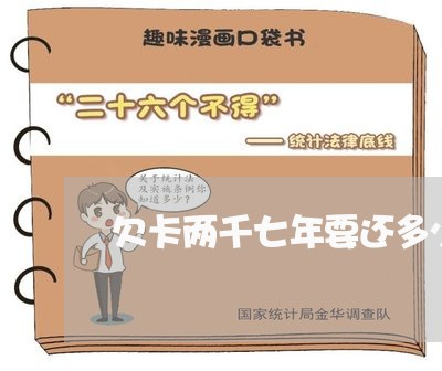 欠卡两千七年要还多少
