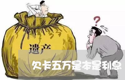 欠卡五万是本是利息