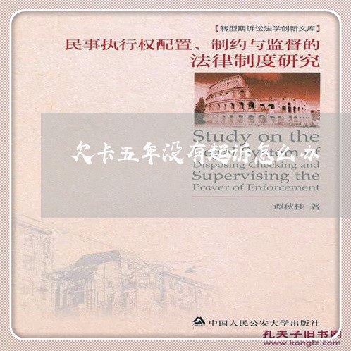 欠卡五年没有起诉怎么办