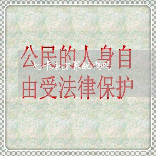 欠卡会连累配偶吗 欠卡会连累配偶吗