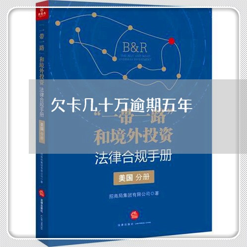 欠卡几十万逾期五年