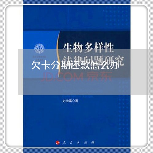 欠卡分期还款怎么办