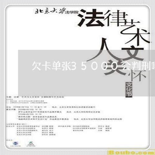 欠卡单张35000会判刑吗 欠卡单张35000会判刑吗