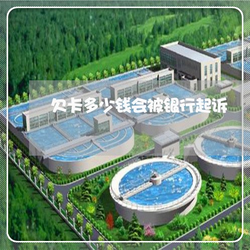 欠卡多少钱会被银行起诉