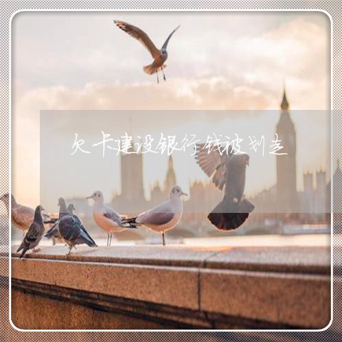 欠卡建设银行钱被划走