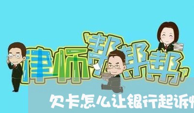 欠卡怎么让银行起诉慢 欠卡怎么让银行起诉慢