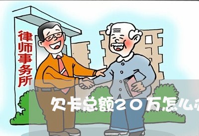 欠卡总额20万怎么办