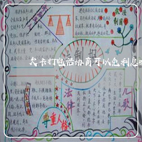 欠卡打电话协商可以免利息吗