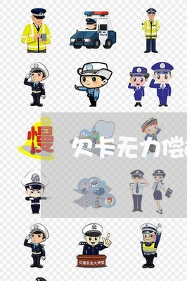 欠卡无力偿还会强制执行吗