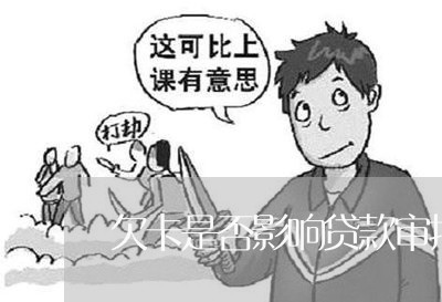 欠卡是否影响贷款审批
