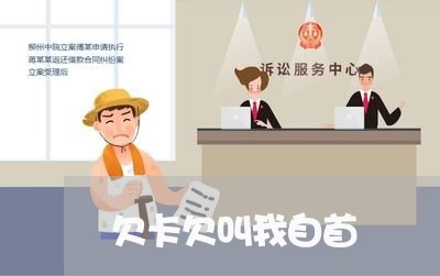 欠卡欠叫我自首