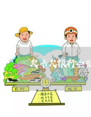欠卡欠银行会报案吗