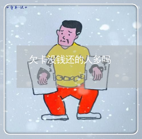 欠卡没钱还的人多吗