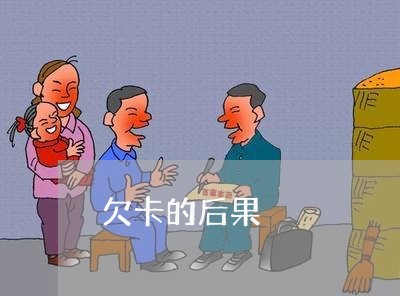 欠卡的后果/2023012176158 欠卡的后果/2023012176158