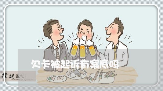 欠卡被起诉有案底吗