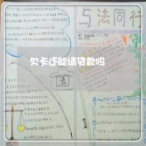 欠卡还能请贷款吗 欠卡还能请贷款吗