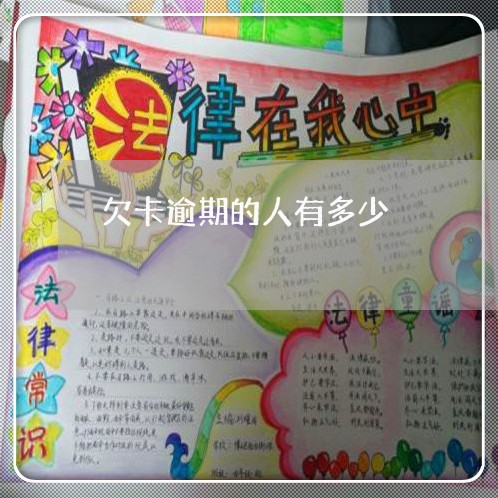 欠卡逾期的人有多少 欠卡逾期的人有多少