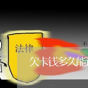 欠卡钱多久能还清贷款