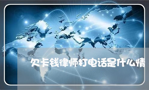 欠卡钱律师打电话是什么情