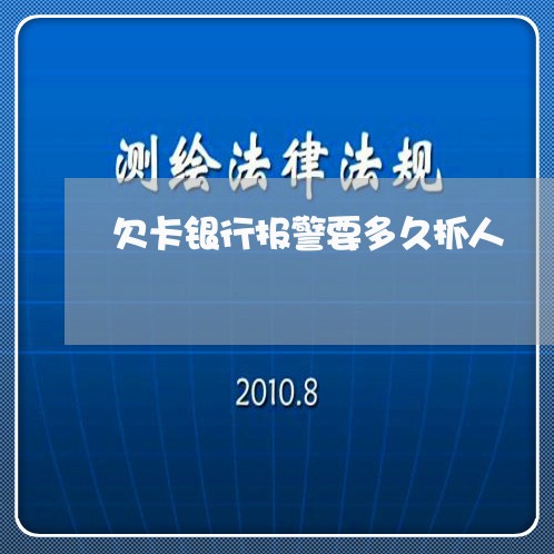 欠卡银行报警要多久抓人