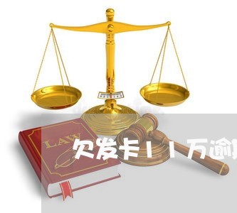 欠发卡11万逾期了