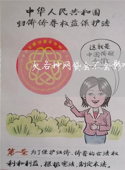欠各种网贷会不会影响孩子上学