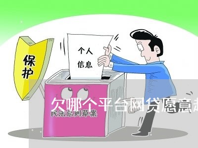 欠哪个平台网贷愿意起诉 欠哪个平台网贷愿意起诉