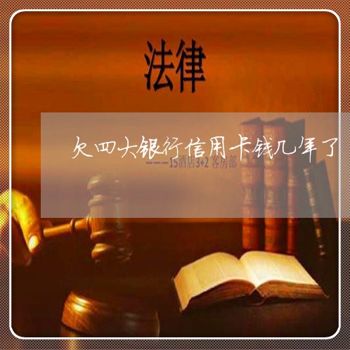 欠四大银行信用卡钱几年了 欠四大银行信用卡钱几年了