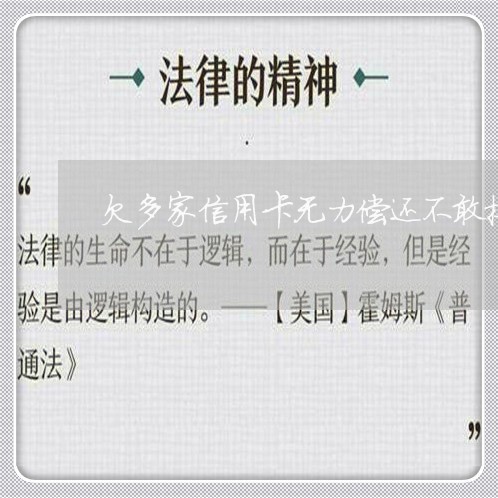 欠多家信用卡无力偿还不敢接电话