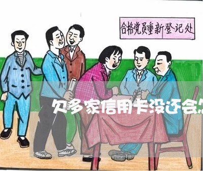 欠多家信用卡没还会怎么样 欠多家信用卡没还会怎么样